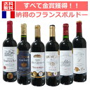 フランスワイン トリプル金賞&ダブル金賞含む 王道フランスボルドー金賞受賞ワイン！全部金賞フランスボルドーセット フランスワインセット 飲み比べセット　ボルドー　フランス　赤ワイン　金賞ワイン