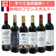 トリプル金賞&ダブル金賞含む 王道フランスボルドー金賞受賞ワイン！全部金賞フランスボルドーセット フランスワインセット 飲み比べセット　ボルドー　フランス　赤ワイン　金賞ワイン