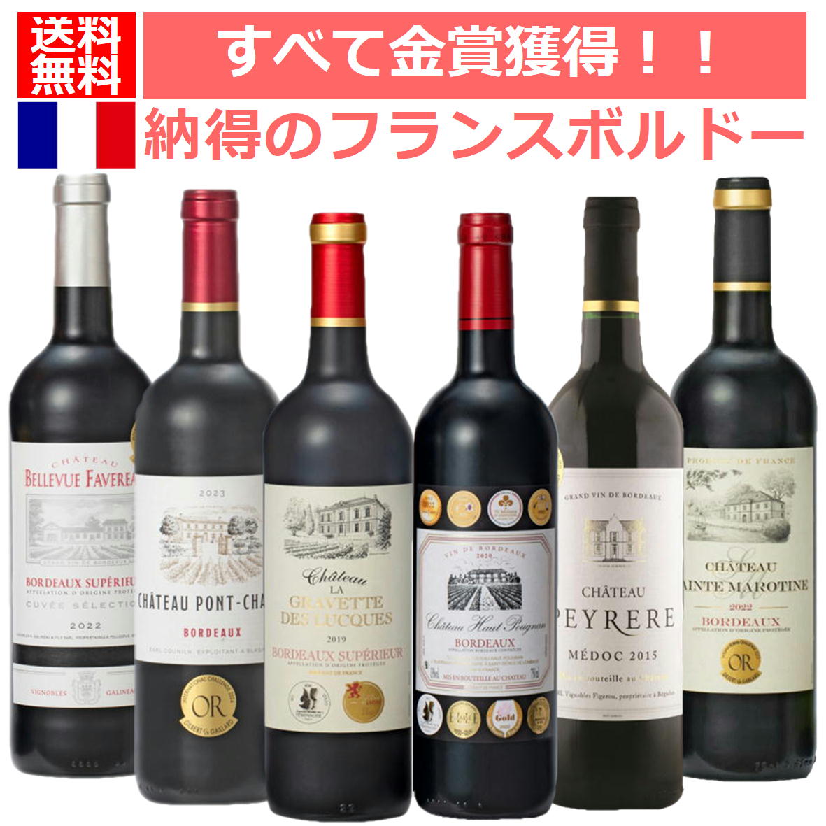 8冠受賞・飲み頃2015年熟成ワイン含む 王道フランスボルドー金賞受賞ワイン！全部金賞フランスボルドーセット フランスワインセット 飲み比べセット　ボルドー　フランス　赤ワイン　金賞ワイン　送料無料
