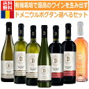 【自由に選べるセット】有機栽培農法ビオディナミで最高のルーマニアワインを生み出すドメニウルボグダンを飲み比べ自由に選べる赤白ミックスセット ルーマニア ワイン 赤ワイン 白ワイン ミックスワインセット ルーマニアドブロジェア地方