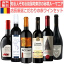 知る人ぞ知る銘醸地東欧の秘境ルーマニア店長厳選こだわりの赤ワインセット 第6弾 現地で親しまれている特徴のある伝統的な土着品種を使用したワインも含む ムンテニア...