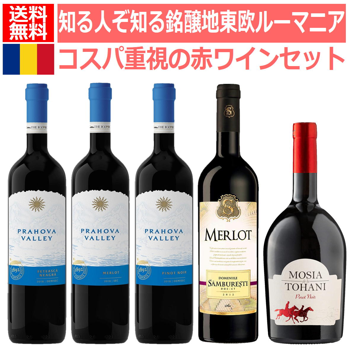 あなたの知らない東欧ルーマニアのカジュアルに楽しめる驚きのハイコスパ赤ワインセット　ルーマニア ..