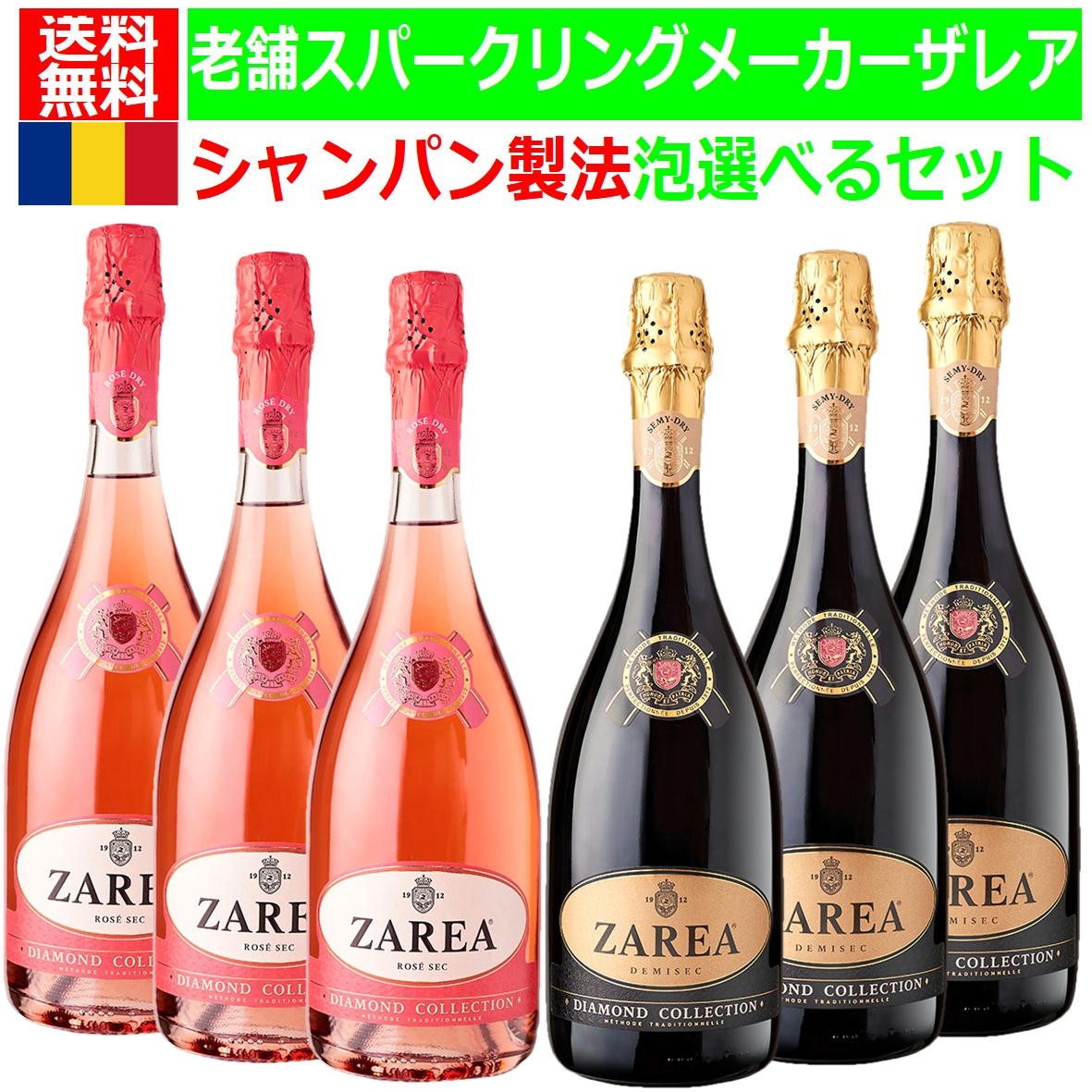 【自由に選べるセット】東欧の銘醸地ルーマニアの老舗スパークリングメーカー　ZAREA（ザレア）ダイア..