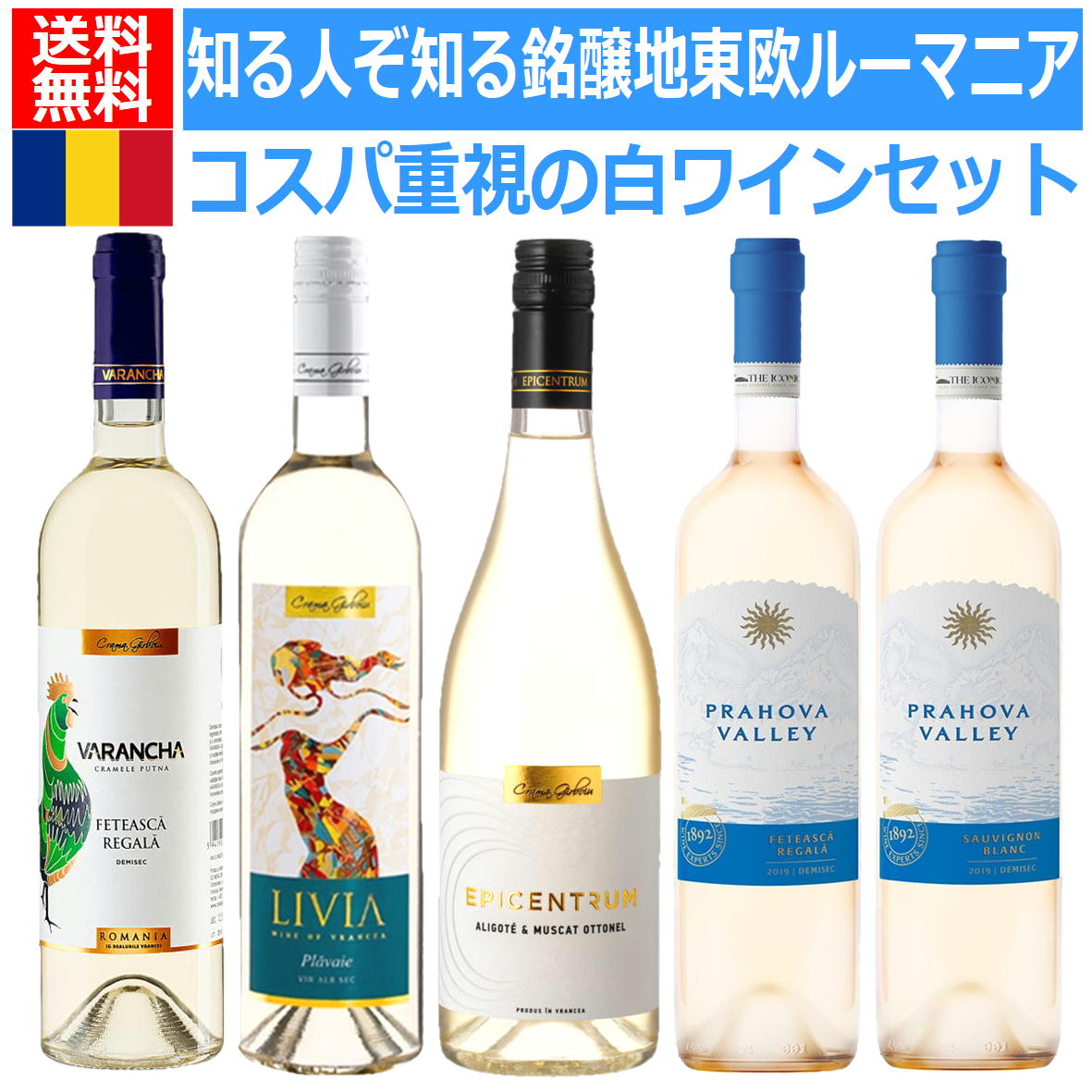 あなたの知らない東欧ルーマニアのカジュアルに楽しめる驚きのハイコスパ白ワインセット 第18弾　ルーマニア ワイン　白ワイン ワインセット 土着品種 フェテアスカレガーラ 王家の乙女