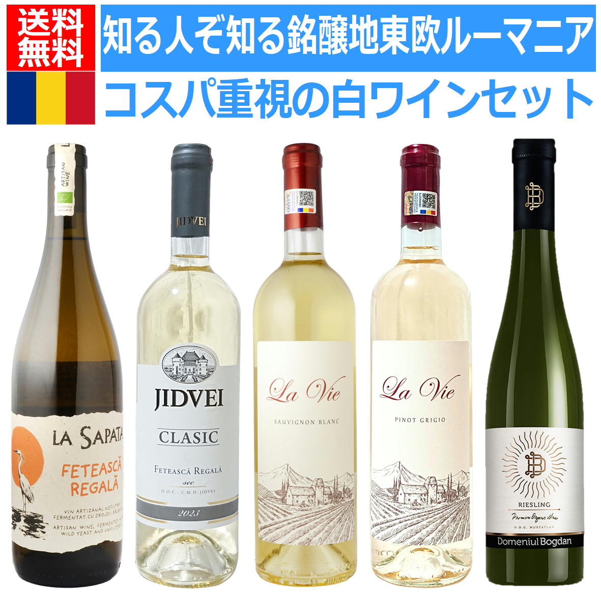 あなたの知らない東欧ルーマニアのカジュアルに楽しめる驚きのハイコスパ白ワインセット 第30弾　ルー..