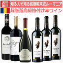 知る人ぞ知る東欧の隠れた銘醸地ルーマニアの超厳選格付けDOC赤ワインセット ルーマニア 赤ワインセット ルーマニアワインセット 飲み比べセット