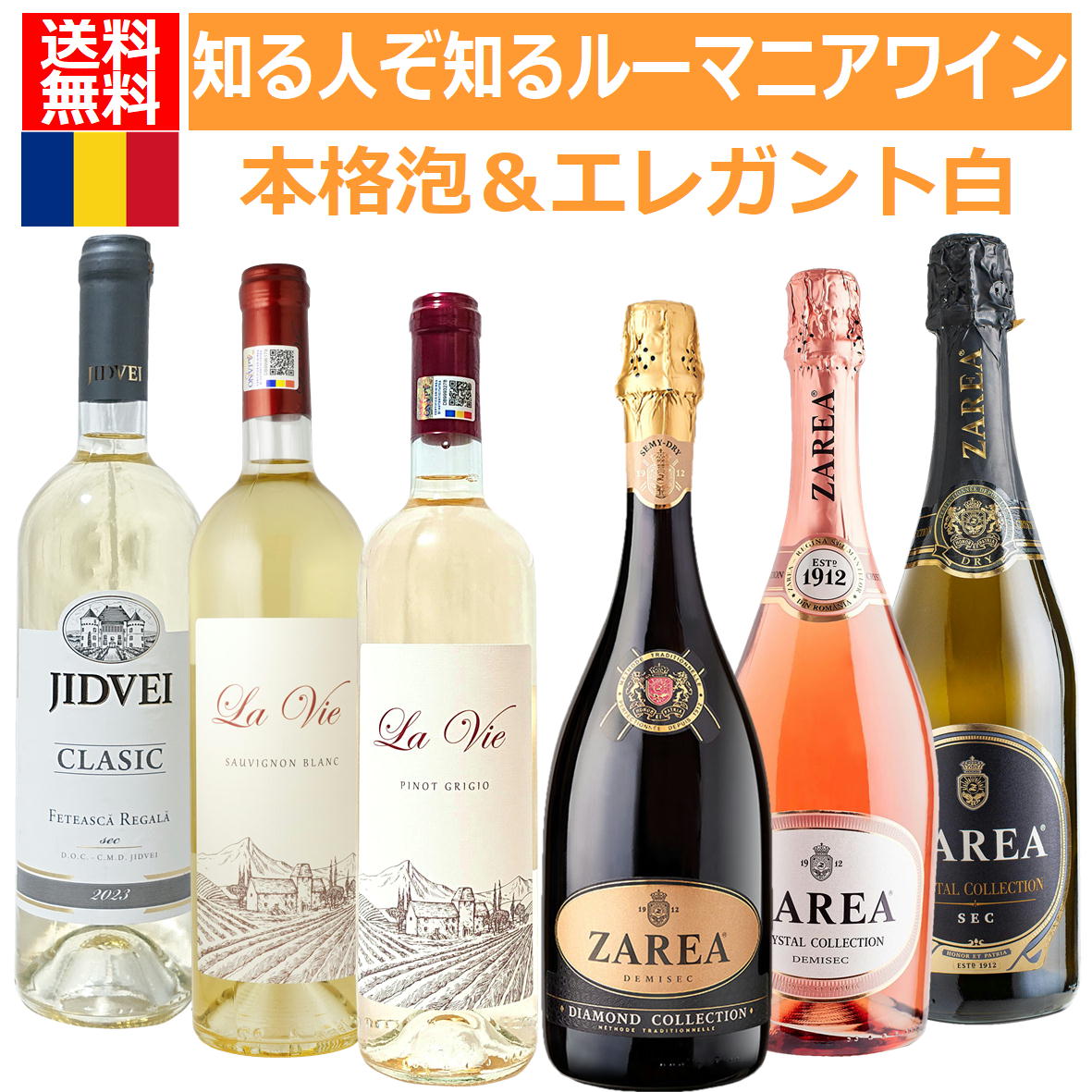 知る人ぞ知る東欧の銘醸地ルーマニアの本格シャンパン製法採用スパークリングワイン＆国際品種や土着品..