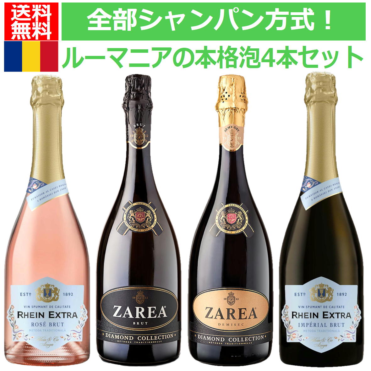 全部シャンパン製法！知る人ぞ知る銘醸地東欧の秘境ルーマニアの本格スパークリングワインセット　金賞獲得スパークリング含む　シャンパン方式採用ワインが4本　ルーマニア　スパークリングワインセット 泡