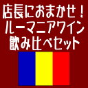 【 店 長 に お ま か せ 】店長がお客様のご要望を伺ってご希望の味わいのワインを飲み比べセットにしてお届けします!!