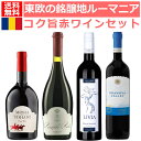 知る人ぞ知る東欧の隠れた銘醸地ルーマニアのコク旨赤ワイン4本セット ルーマニア 赤ワインセット 赤ワイン 東欧ワイン