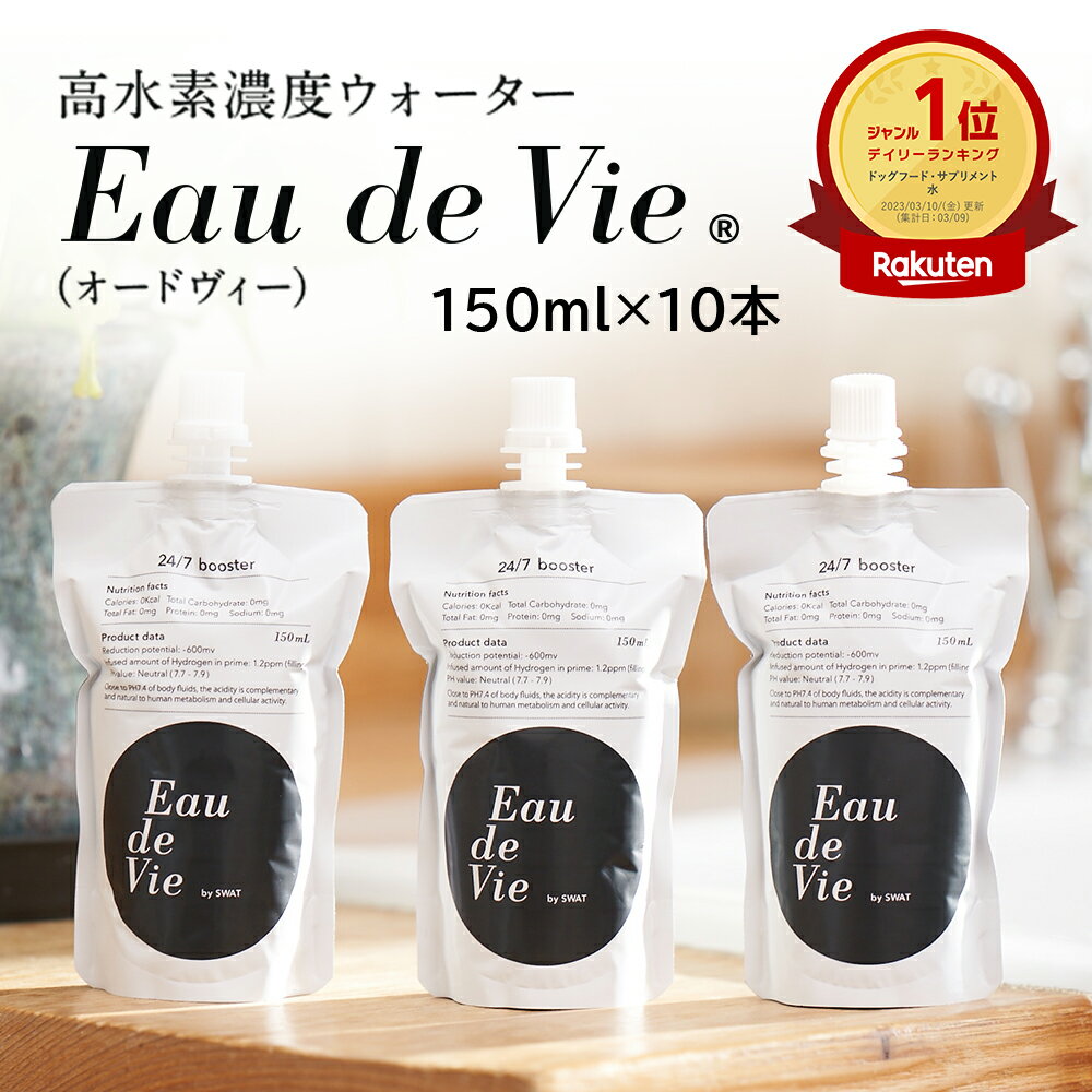 5％OFFクーポン★ 水素水 美容 高水素濃度ウォーター Eau de Vie オードヴィー 150ml×10本入 美活習慣 飲料水 10秒ブースト ミネラルウォーター 高水素 高濃度 オードビー おいしい スポーツ 運動 朝 ペット 犬 猫 送料無料 飲み切りサイズ