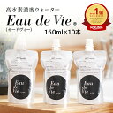 5/5限定15％OFFクーポン★ 水素水 美容 高水素濃度ウォーター Eau de Vie オードヴィー 150ml×10本入 美活習慣 飲料水 10秒ブースト ミネラルウォーター 高水素 高濃度 オードビー おいしい スポーツ 運動 朝 ペット 犬 猫 送料無料 飲み切りサイズ