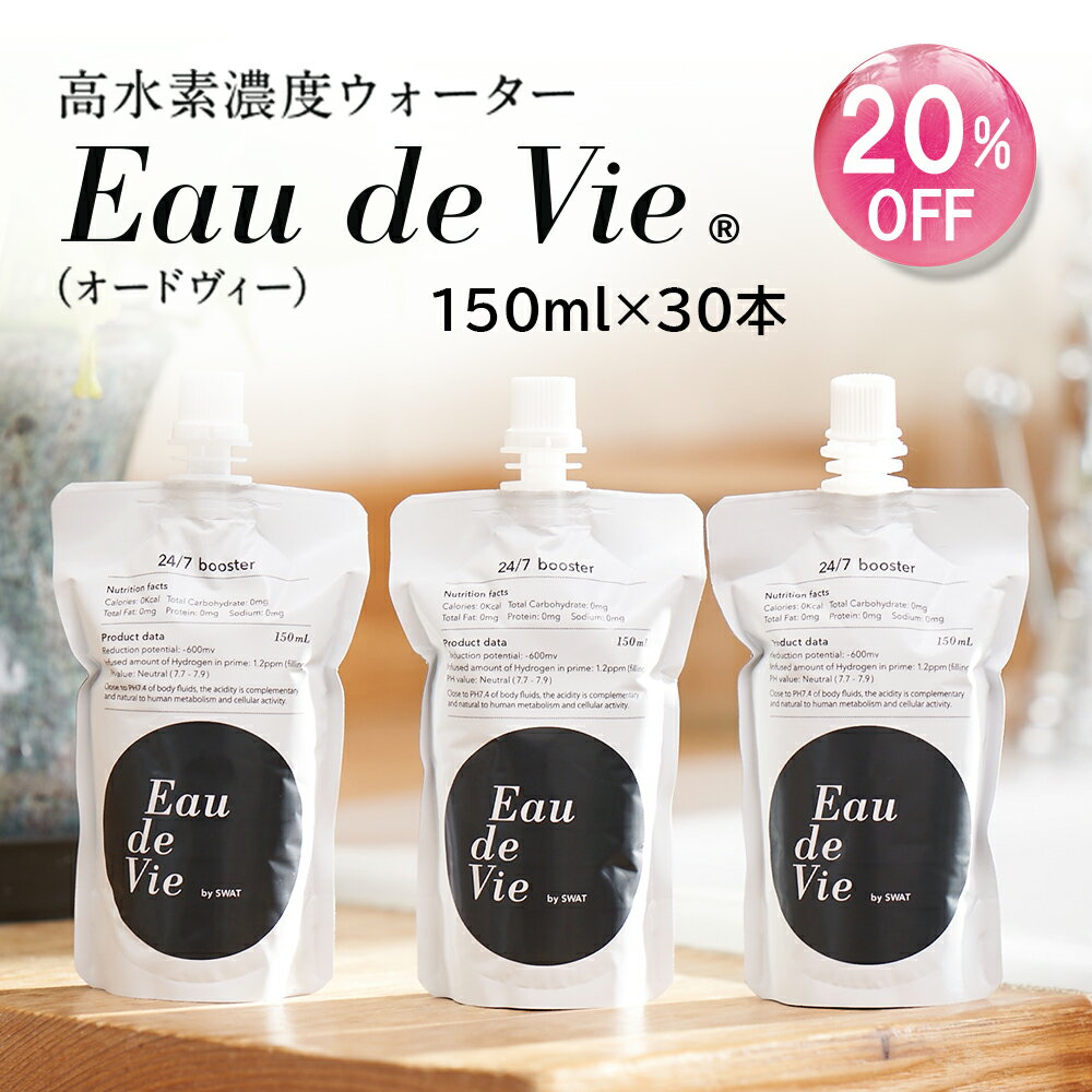 楽天高水素濃度ウォーターEaudeVieスーパーSALE20％OFF★SNSインフルエンサー紹介で話題沸騰★【公式】 水素水 Eau de Vie オードヴィー 高濃度水素水 150ml×30本（飲み切りサイズ） 美容・健康の10秒美ブースト習慣 美活習慣 ミネラルウォーター 飲料水 スポーツ運動 朝 ペット 犬 猫 送料無料