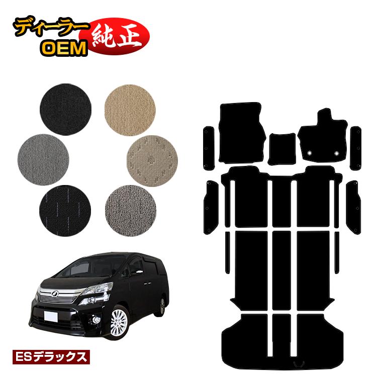 乐天商城 - トヨタ ヴェルファイア 20系 フロアマット＋ラゲッジマット＋ステップマット ハイブリッド対応 【ESデラックス】 純正仕様 内装 パーツ カスタム アクセサリー