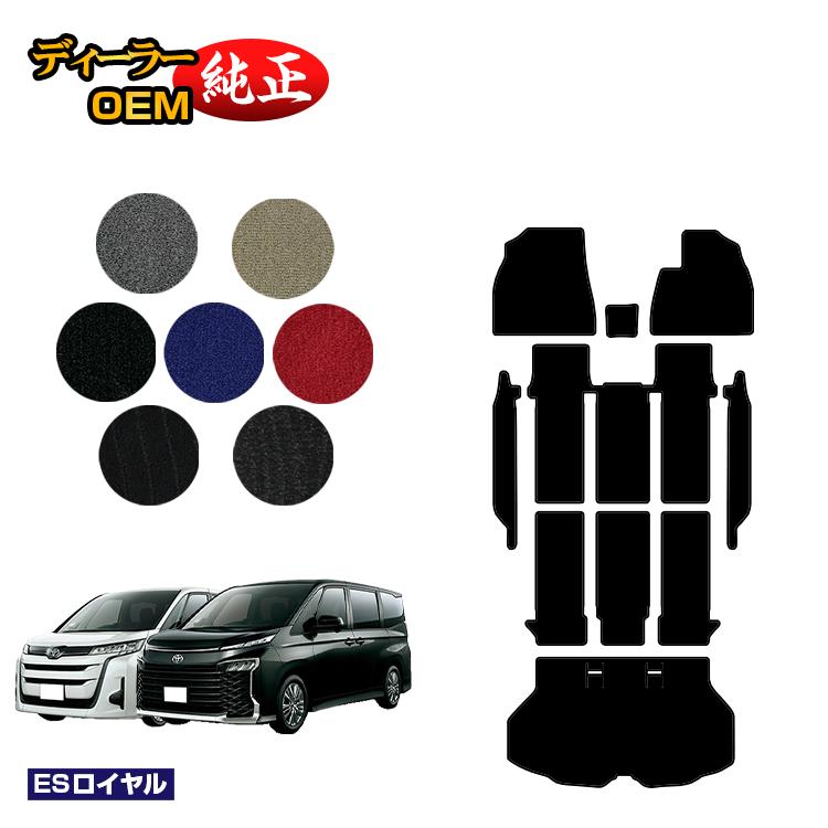 トヨタ ノア ヴォクシー 90系 フロアマット＋ステップマット＋ラゲッジマット ハイブリッド対応 7人乗り・8人乗り 【ESロイヤル】 純正仕様 内装 パーツ カスタム アクセサリー
