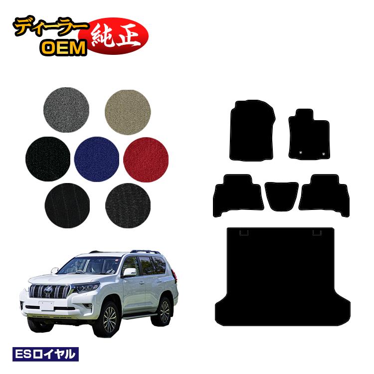 乐天商城 - トヨタ ランドクルーザープラド 150系 5人乗り（2列シート） フロアマット＋ラゲッジマット 【ESロイヤル】 PRADO 純正仕様 内装 パーツ カスタム アクセサリー