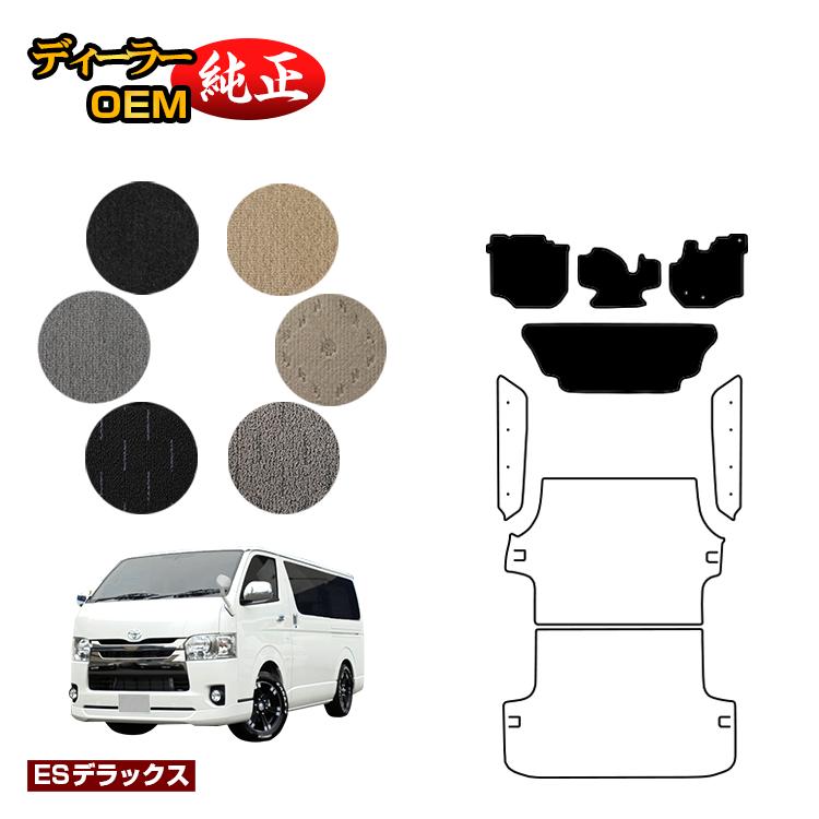 Rakuten - トヨタ ハイエースバン 200系 フロアマット 標準ボディ 2列シート スーパーGL/DX5ドア 【ESデラックス】 HIACE レジアスエースバン 純正仕様 内装 パーツ カスタム アクセサリー