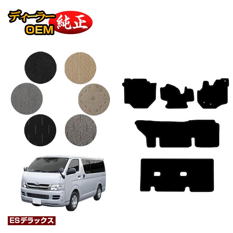 トヨタ ハイエースバン 200系 フロアマット 標準ボディ 3列シート DX3/6/9人乗り 【ESデラックス】 HIACE レジアスエースバン 純正仕様 内装 パーツ カスタム アクセサリー