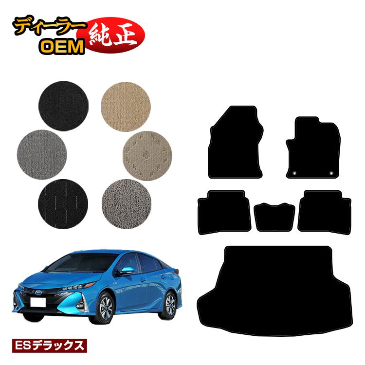トヨタ プリウスPHV 50系 フロアマット＋ラゲッジマット（トランクマット） 【ESデラックス】 PRIUSPHV 純正仕様 内装 パーツ カスタム アクセサリー