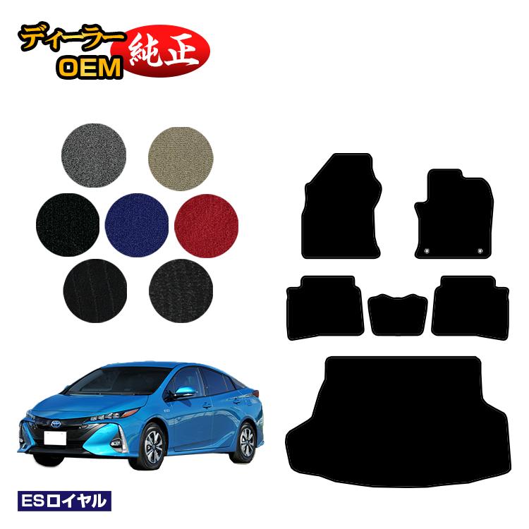 トヨタ プリウスPHV 50系 フロアマット＋ラゲッジマット（トランクマット） 【ESロイヤル】 PRIUSPHV 純正仕様 内装 パーツ カスタム アクセサリー