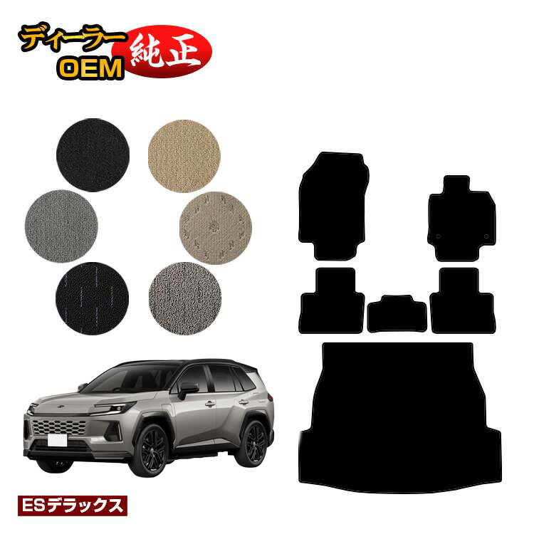 Rakuten - トヨタ RAV4 60系 50系 フロアマット＋ラゲッジマット ハイブリッド対応 【ESデラックス】 純正仕様 内装 パーツ カスタム アクセサリー