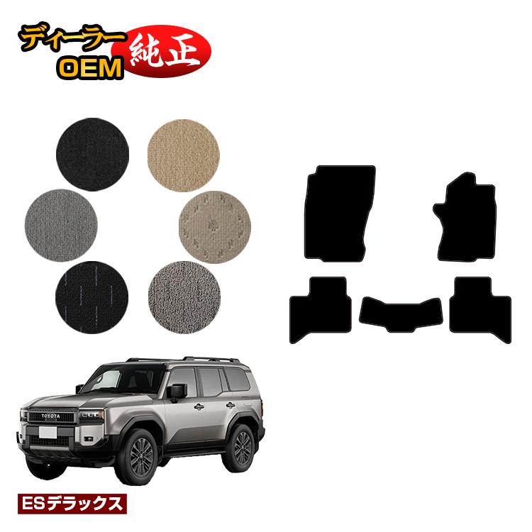 Rakuten - トヨタ ランドクルーザー 250 5人乗り（2列シート） フロアマット 【ESデラックス】 純正仕様 内装 パーツ カスタム アクセサリー