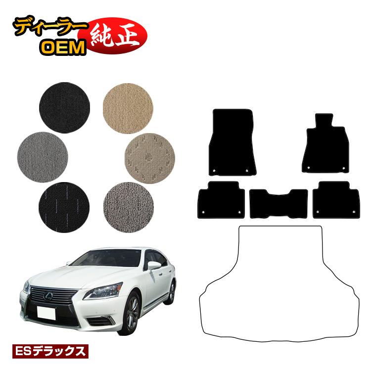 レクサス LS460/LS460L/LS600h/LS600hL フロアマット 前期・後期対応 【ESデラックス】 LEXUS 40系 純正仕様 内装 パーツ カスタム アクセサリー