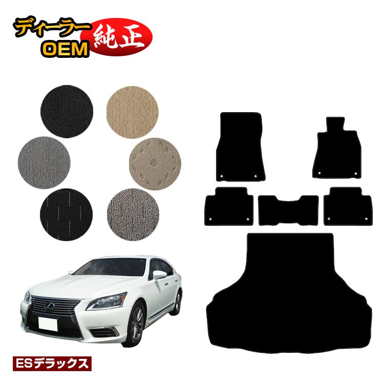 レクサス LS460/LS460L フロアマット＋ラゲッジマット（トランクマット） 【ESデラックス】 LEXUS 40系 純正仕様 内装 パーツ カスタム アクセサリー