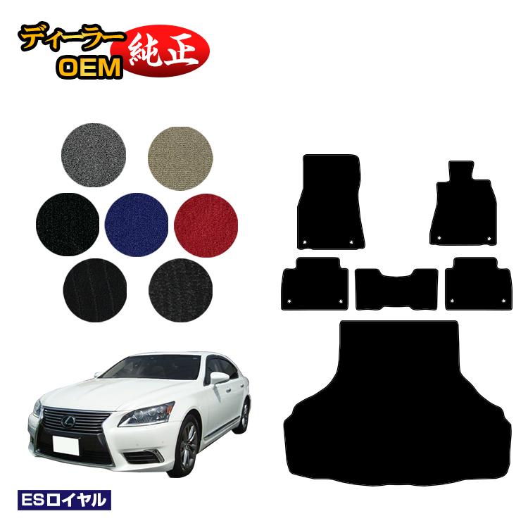 レクサス LS460/LS460L フロアマット＋ラゲッジマット（トランクマット） 【ESロイヤル】 LEXUS 40系 純正仕様 内装 パーツ カスタム アクセサリー