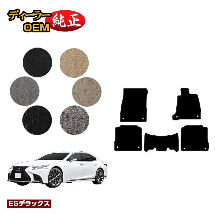 レクサス LS500/LS500h フロアマット 【ESデラックス】 LEXUS 50系 純正仕様 内装 パーツ カスタム アクセサリー