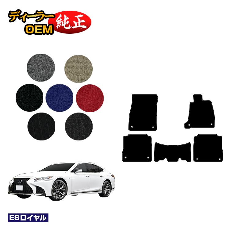 レクサス LS500/LS500h フロアマット 【ESロイヤル】 LEXUS 50系 純正仕様 内装 パーツ カスタム アクセサリー