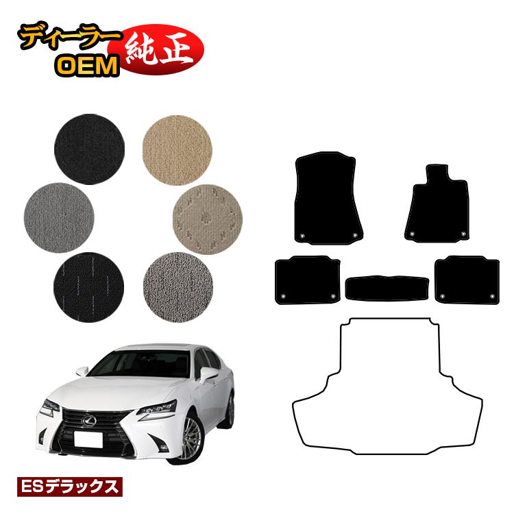 レクサス GS250/GS300/GS350/GS300h/GS450h/GSF フロアマット 【ESデラックス】 LEXUS 純正仕様 内装 パーツ カスタム アクセサリー