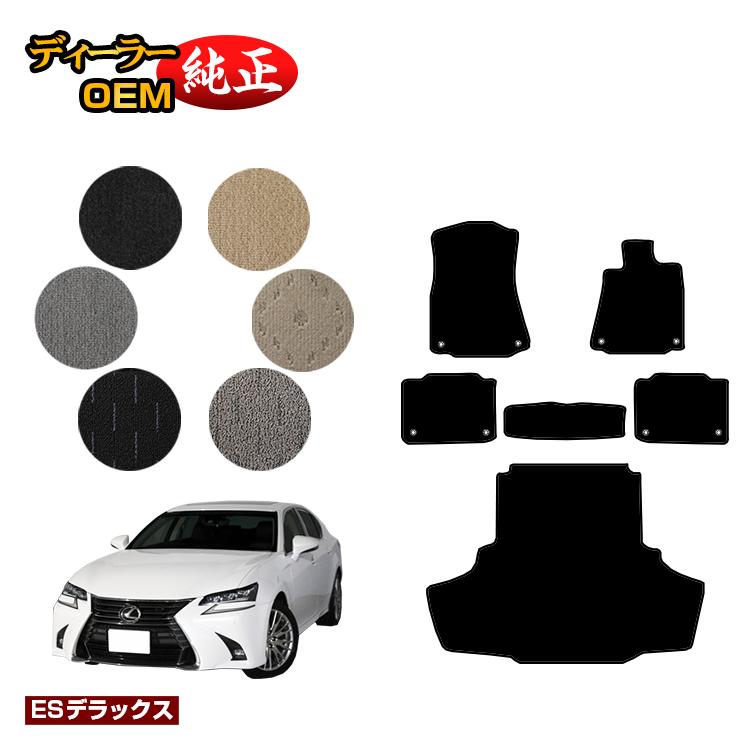 レクサス GS250/GS300/GS350/GS300h/GS450h/GSF フロアマット＋ラゲッジマット（トランクマット） 【ESデラックス】 LEXUS 純正仕様 内装 パーツ カスタム アクセサリー