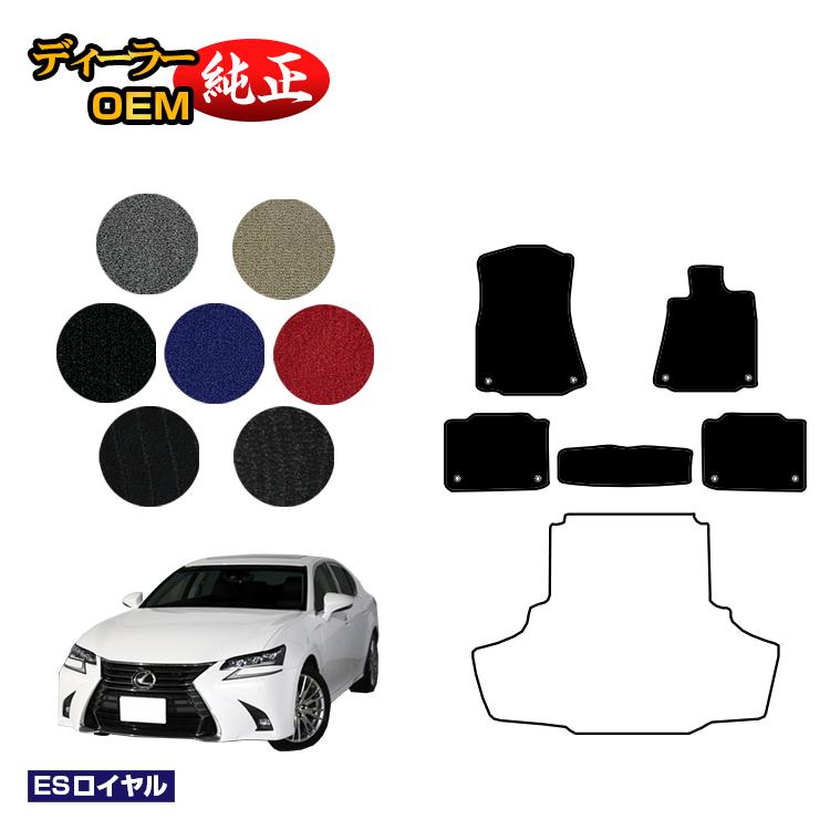 レクサス GS250/GS300/GS350/GS300h/GS450h/GSF フロアマット 【ESロイヤル】 LEXUS 純正仕様 内装 パーツ カスタム アクセサリー