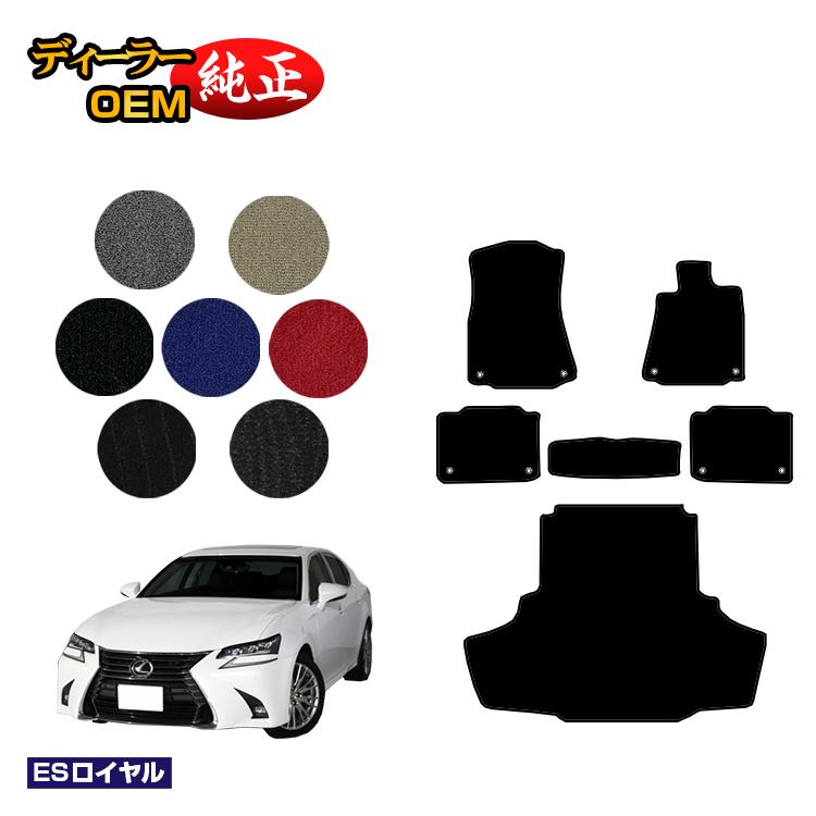 レクサス GS250/GS300/GS350/GS300h/GS450h/GSF フロアマット＋ラゲッジマット（トランクマット） 【ESロイヤル】 LEXUS 純正仕様 内装 パーツ カスタム アクセサリー
