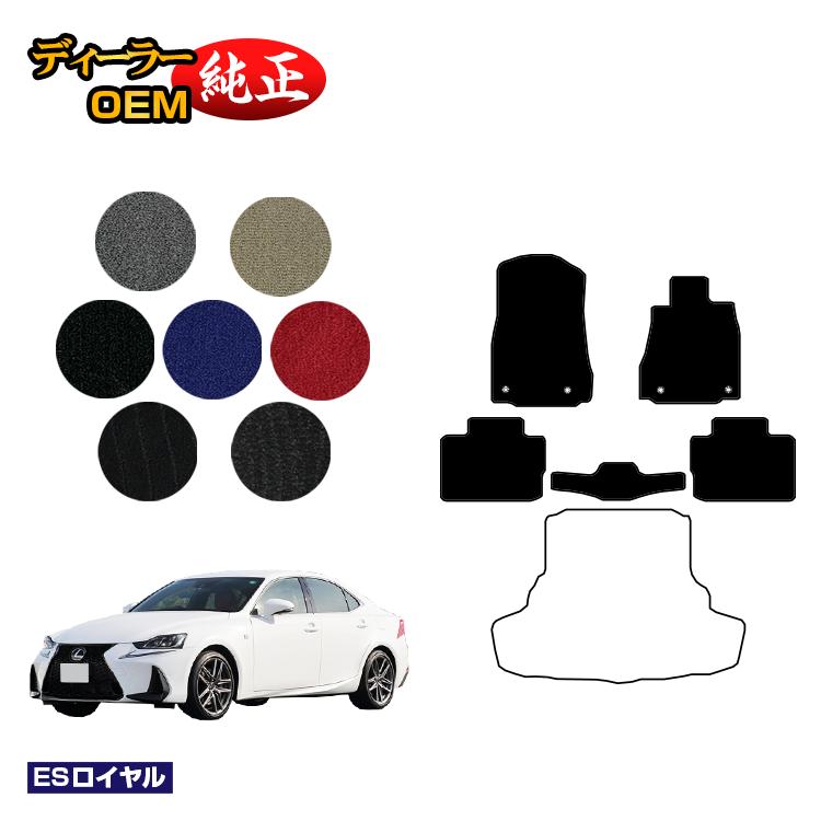 レクサス IS250/IS300/IS350/IS300h フロアマット 【ESロイヤル】 LEXUS 純正仕様 内装 パーツ カスタム アクセサリー