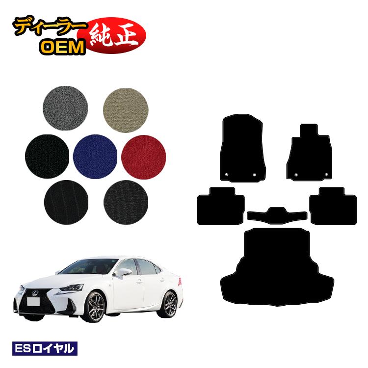 レクサス IS250/IS300/IS350/IS300h フロアマット＋ラゲッジマット（トランクマット） 【ESロイヤル】 LEXUS 純正仕様 内装 パーツ カスタム アクセサリー