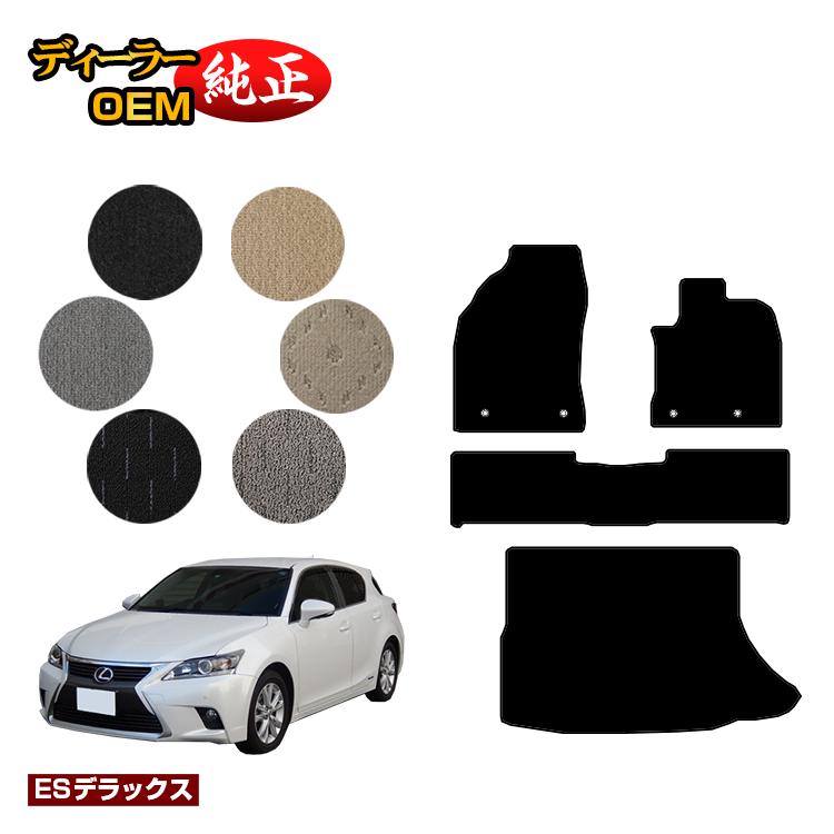 レクサス CT200h フロアマット＋ラゲッジマット（トランクマット） 【ESデラックス】 LEXUS 純正仕様 内装 パーツ カスタム アクセサリー