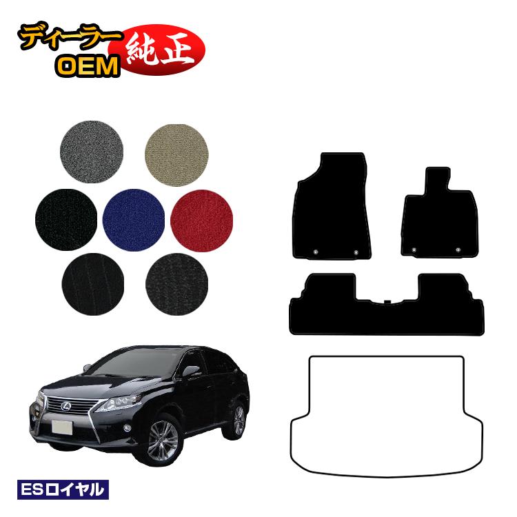 レクサス RX270/RX350/RX450h 10系 フロアマット 前期・後期対応 【ESロイヤル】 LEXUS 純正仕様 内装 パーツ カスタム アクセサリー