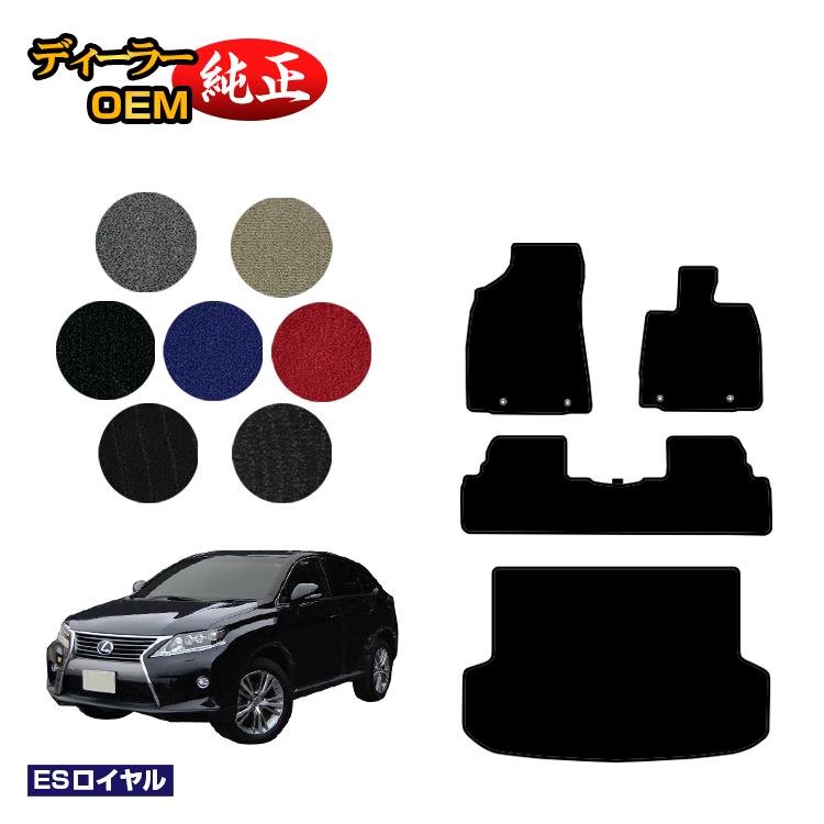 レクサス RX270/RX350/RX450h 10系 フロアマット＋ラゲッジマット（トランクマット） 前期・後期対応 【ESロイヤル】 LEXUS 純正仕様 内装 パーツ カスタム アクセサリー