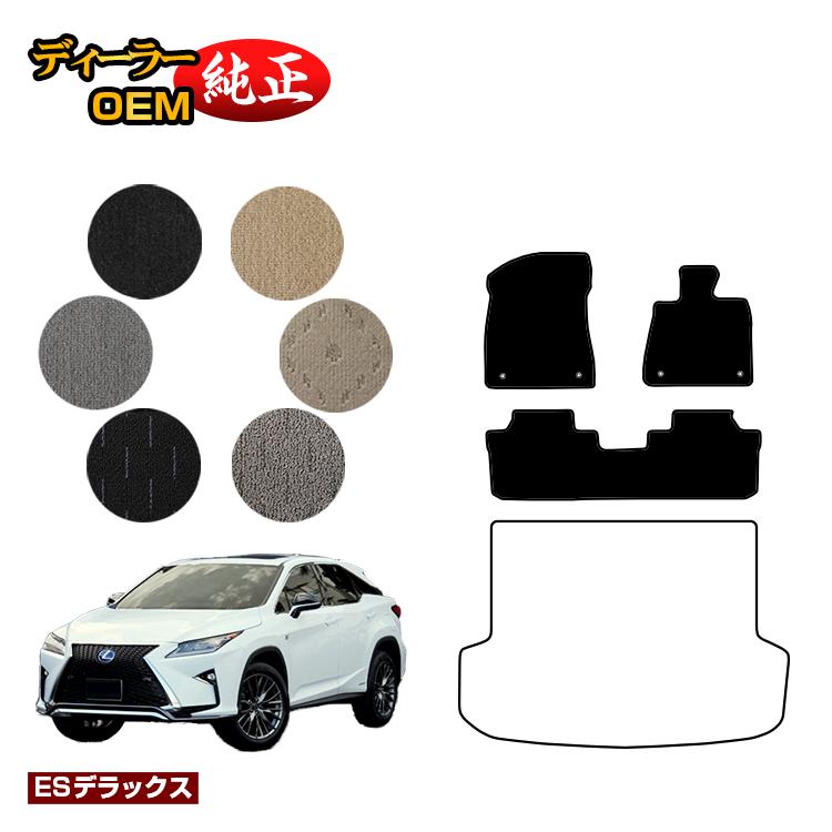 レクサス RX200t/RX300/RX450h 20系 フロアマット 5人乗り（2列シート） 前期・後期 【ESデラックス】 LEXUS 純正仕様 内装 パーツ カスタム アクセサリー