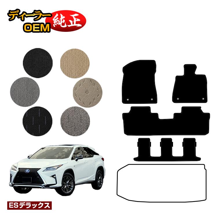 レクサス RX450hL 20系 フロアマット 7人乗り/6人乗り（3列シート） 【ESデラックス】 LEXUS 純正仕様 内装 パーツ カスタム アクセサリー