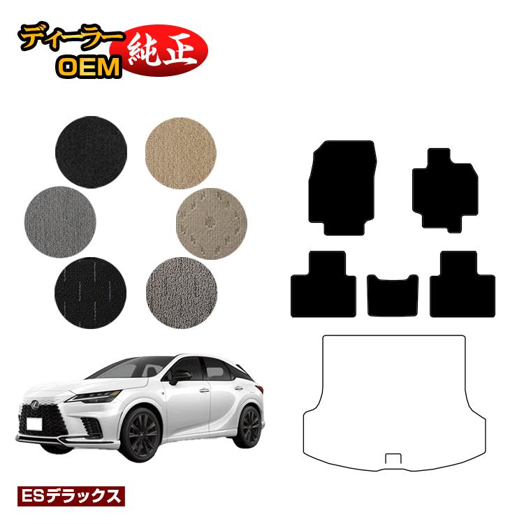 レクサス RX350/RX450h+/RX500 LA10系 LH10系 フロアマット 【ESデラックス】 LEXUS 純正仕様 内装 パーツ カスタム アクセサリー