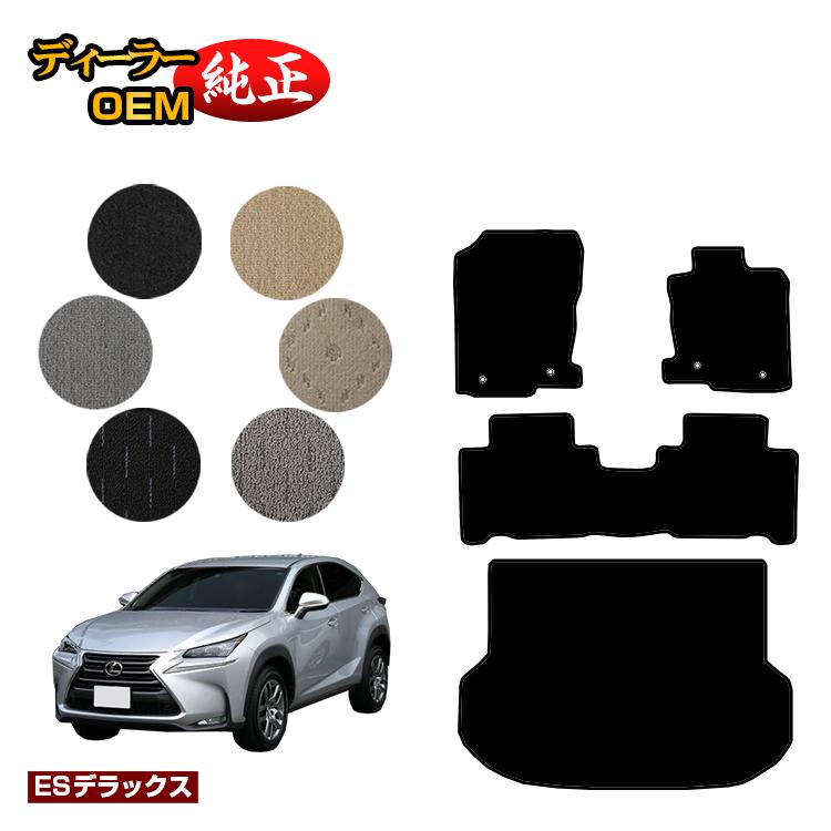 レクサス NX300h/NX300/NX200t フロアマット＋ラゲッジマット（トランクマット） 【ESデラックス】 LEXUS 純正仕様 内装 パーツ カスタム アクセサリー