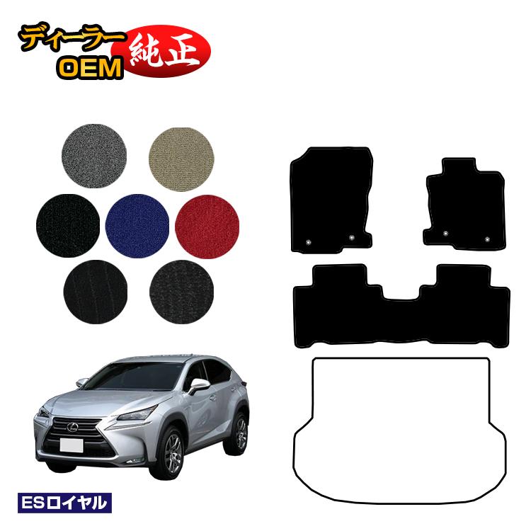 レクサス NX300h/NX300/NX200t フロアマット 【ESロイヤル】 LEXUS 純正仕様 内装 パーツ カスタム アクセサリー