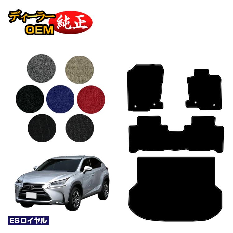 レクサス NX300h/NX300/NX200t フロアマット＋ラゲッジマット（トランクマット） 【ESロイヤル】 LEXUS 純正仕様 内装 パーツ カスタム アクセサリー