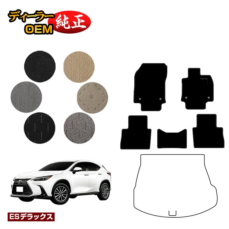 レクサス NX 20系 NX250/NX350/NX350h/NX450h+ フロアマット 【ESデラックス】 LEXUS 純正仕様 内装 パーツ カスタム アクセサリー