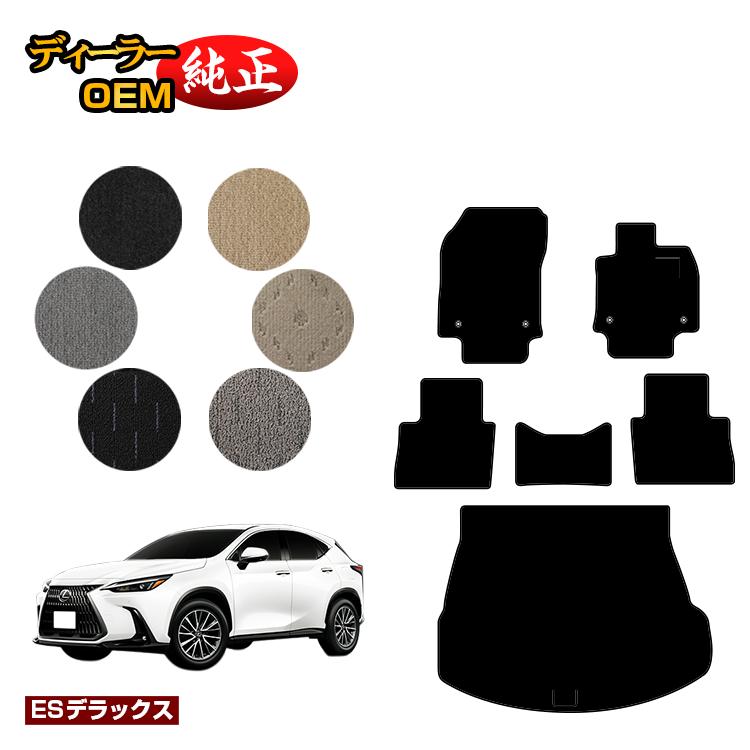 レクサス NX 20系 NX250/NX350/NX350h/NX450h+ フロアマット＋ラゲッジマット（トランクマット） 【ESデラックス】 LEXUS 純正仕様 内装 パーツ カスタム アクセサリー