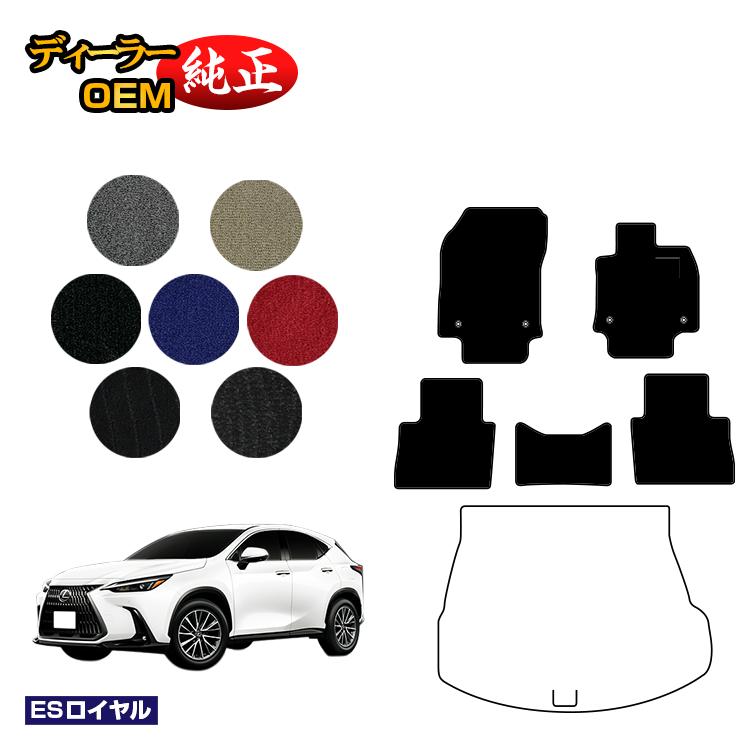 レクサス NX 20系 NX250/NX350/NX350h/NX450h+ フロアマット 【ESロイヤル】 LEXUS 純正仕様 内装 パーツ カスタム アクセサリー