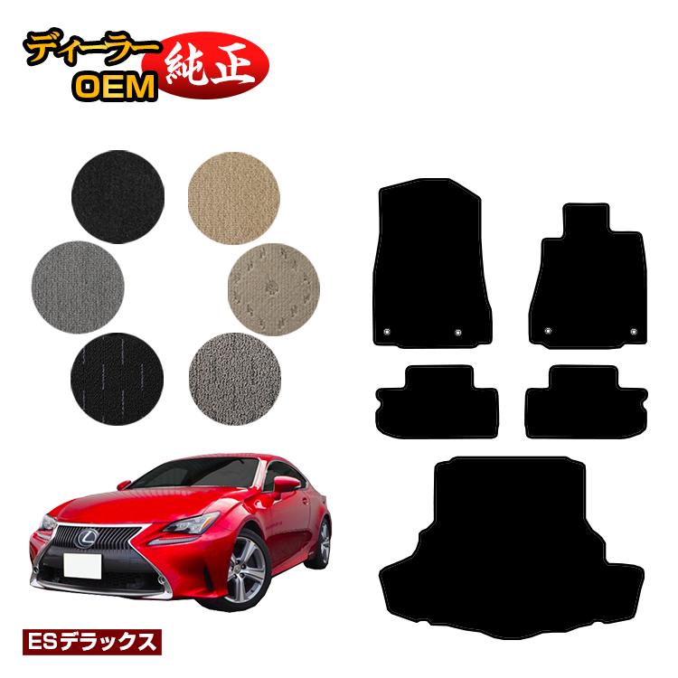 レクサス RC300h/RC350/RCF フロアマット＋ラゲッジマット（トランクマット） 【ESデラックス】 LEXUS 純正仕様 内装 パーツ カスタム アクセサリー